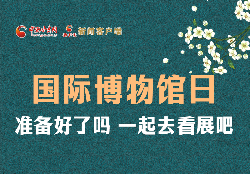 長(zhǎng)圖 | 國(guó)際博物館日，一起去看展吧！