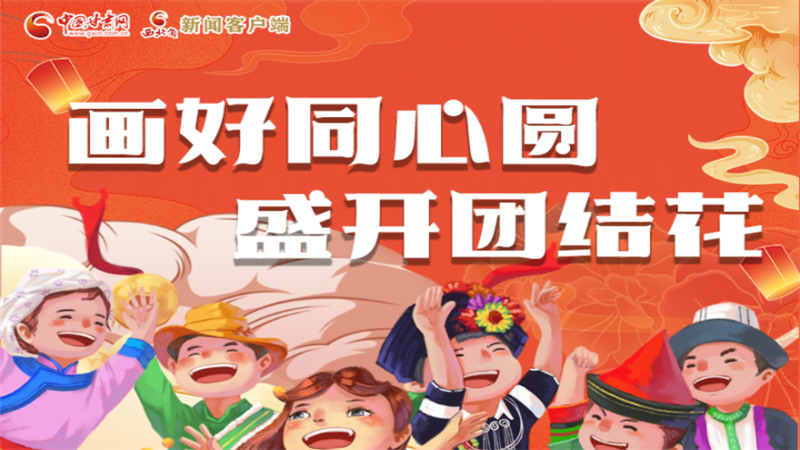 【甘肅省第20個民族團(tuán)結(jié)進(jìn)步宣傳月】畫好同心圓 盛開團(tuán)結(jié)花