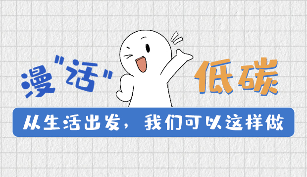 漫“話”低碳①|從生活出發(fā)，我們可以這樣做