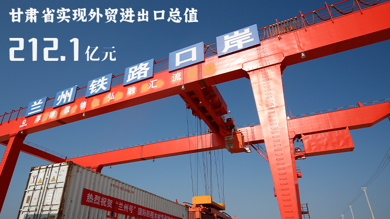 海報(bào)|212.1億元！前4個(gè)月甘肅外貿(mào)進(jìn)出口數(shù)據(jù)出爐