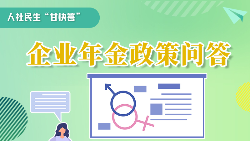 圖解|收藏！企業(yè)年金的稅收政策、備案流程的那些事，您知道嗎？