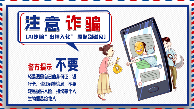 海報丨詐騙套路有更新，擦亮眼別輕信！