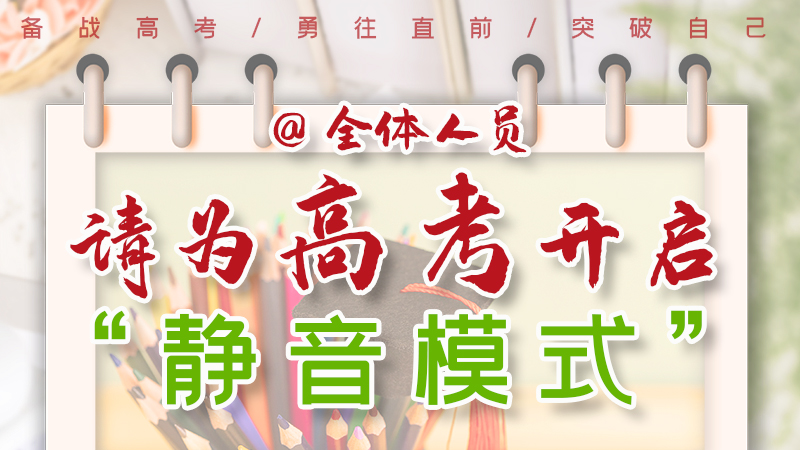 海報(bào)|@全體人員，請為高考開啟“靜音模式”！