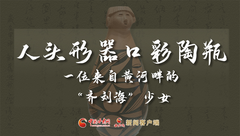 人頭形器口彩陶瓶：一位來自黃河畔的“齊劉?！鄙倥? /></a><span><a title=