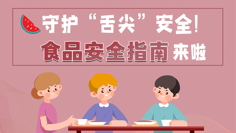 海報(bào)|守護(hù)“舌尖”安全！這份夏日食品安全指南請(qǐng)收好！
