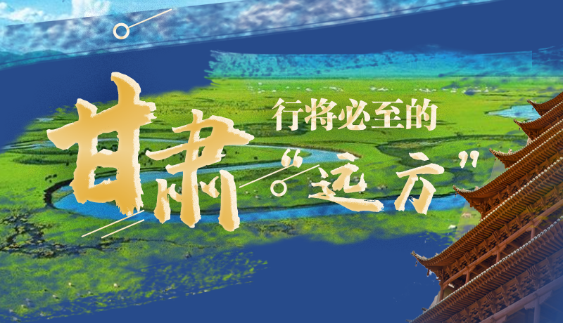 長圖丨甘肅，行將必至的“遠(yuǎn)方”