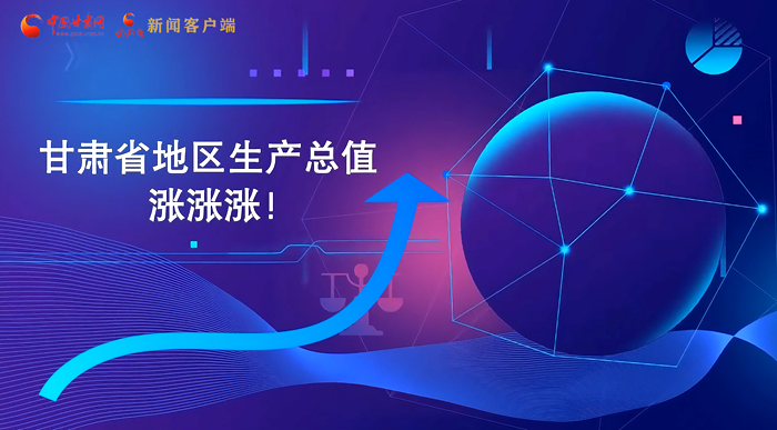 MG動(dòng)畫(huà)|“數(shù)”說(shuō)甘肅 上半年經(jīng)濟(jì)漲漲漲！