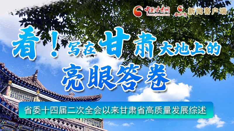 圖解|看！寫在甘肅大地上的亮眼“答卷”