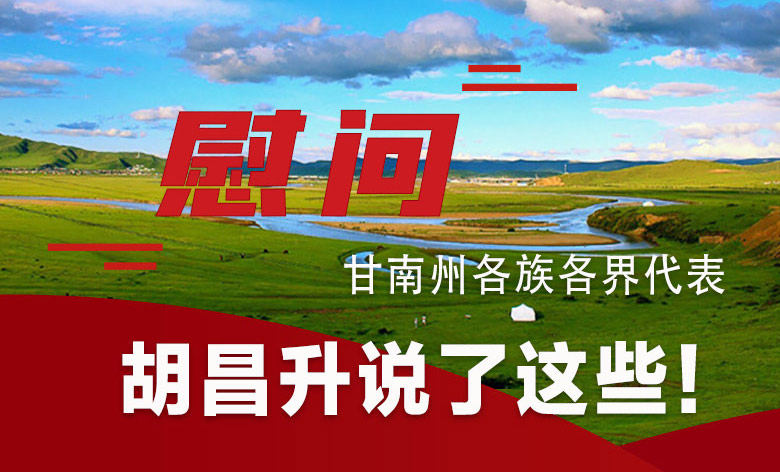  圖解|慰問甘南州各族各界代表 胡昌升說了這些！