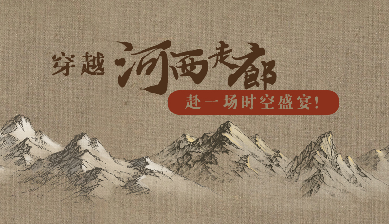 手繪|穿越河西走廊，赴一場時空盛宴！