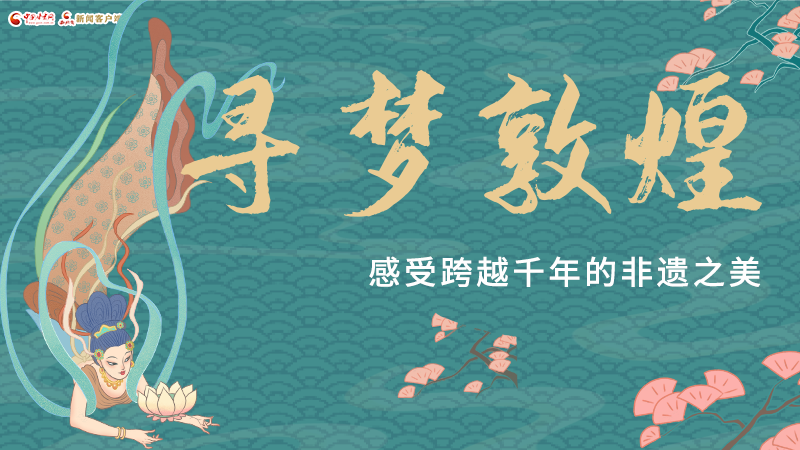 圖解|尋夢敦煌，感受跨越千年的非遺之美