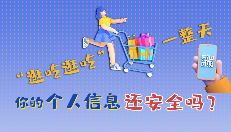 手繪|“逛吃逛吃”一整天，你的個(gè)人信息還安全嗎？