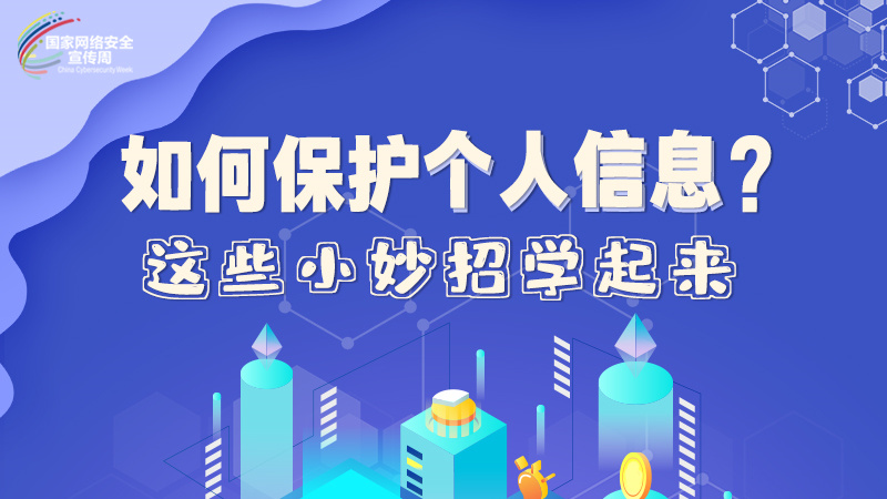 圖解|如何保護個人信息？這些小妙招學(xué)起來→