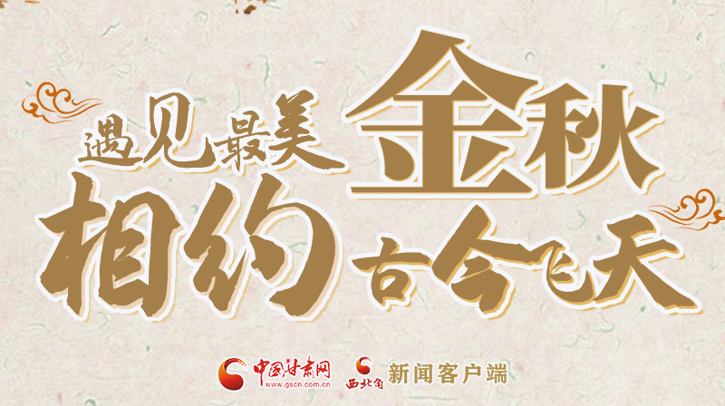海報|2023酒泉市中秋、國慶文旅活動優(yōu)惠政策暨精品研學線路推介會將于9月21日舉行