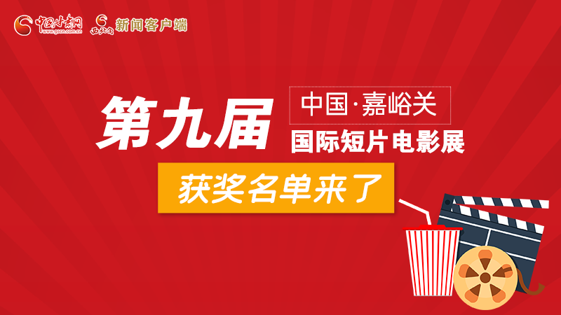 圖解丨第九屆中國·嘉峪關(guān)國際短片電影展，最全獲獎名單快看！