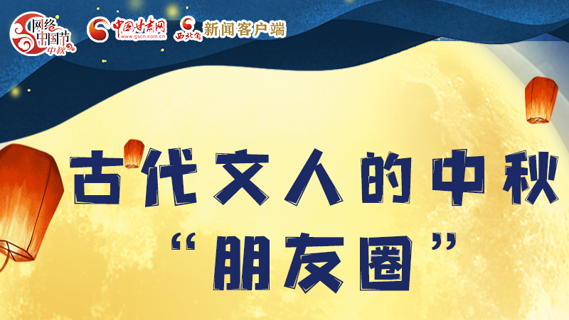 長圖|古代文人的中秋“朋友圈”，上頭！