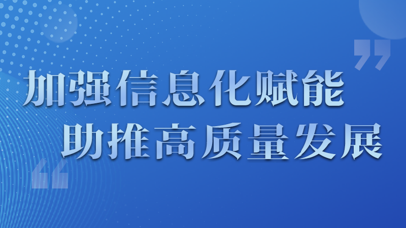 海報|四個方面！信息化賦能為網(wǎng)信工作開啟“倍速”模式