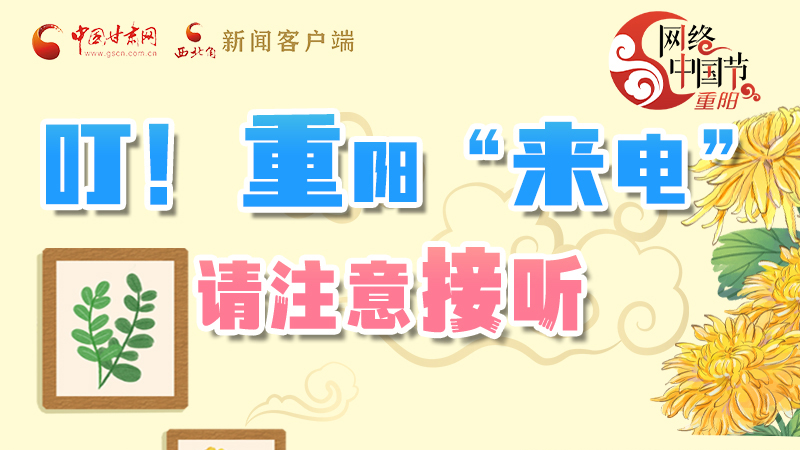 【網(wǎng)絡(luò)中國(guó)節(jié)·重陽(yáng)】叮！重陽(yáng)“來(lái)電”請(qǐng)注意接聽(tīng)