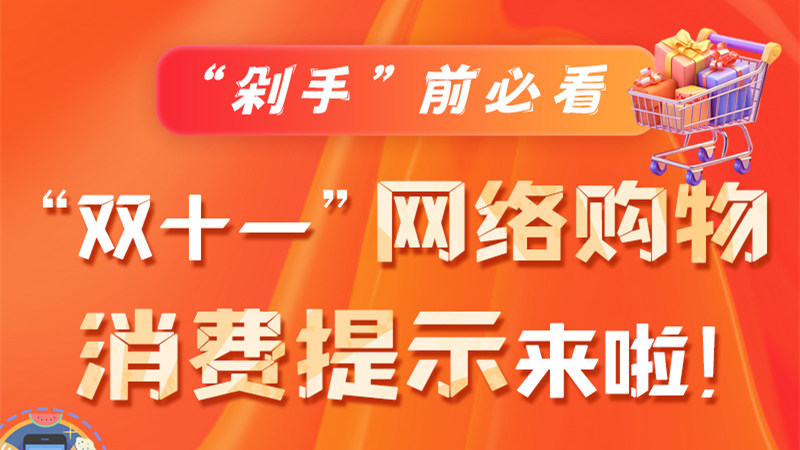 圖解|“剁手”前必看 “雙十一” 網(wǎng)絡(luò)購物消費提示來啦！
