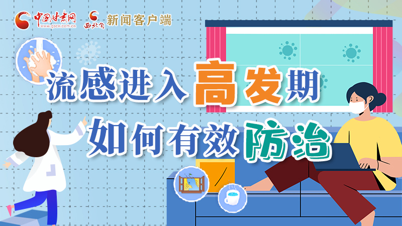 圖解|流感進(jìn)入高發(fā)期！如何有效防治？專家解答→