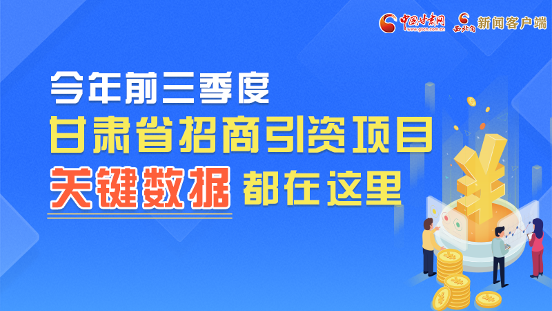 圖解|前九月甘肅招商引資“賬本”，關(guān)鍵數(shù)據(jù)都在這里了