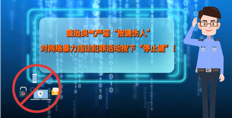 MG|動(dòng)畫 整治戾氣嚴(yán)懲“按鍵傷人”，對(duì)網(wǎng)絡(luò)暴力違法犯罪活動(dòng)按下“停止鍵”！