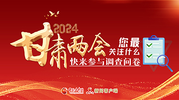 【專題】2024甘肅兩會您最關注什么？快來參與調(diào)查問卷！