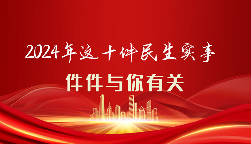 【聚焦2024甘肅兩會(huì)】圖解|定了！2024年這十件民生實(shí)事，件件與你有關(guān)