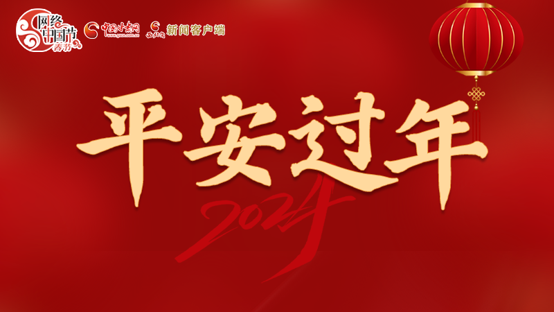 【網(wǎng)絡(luò)中國節(jié)·春節(jié)】 駕駛?cè)俗⒁?！這份春節(jié)出行安全錦囊一定要看