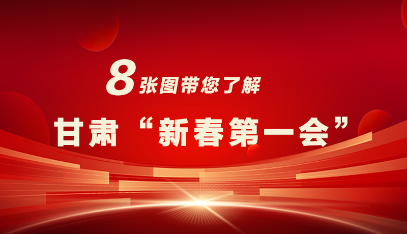 海報(bào)|八張圖帶您了解甘肅“新春第一會(huì)”，“新”中有數(shù)！