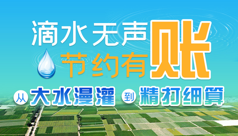 手繪|滴水無聲，節(jié)約有賬 ——從大水漫灌到“精打細(xì)算”