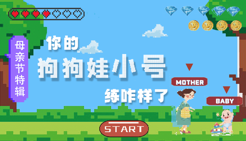 母親節(jié)特輯：問一哈，你的『狗狗娃小號』練咋樣了?