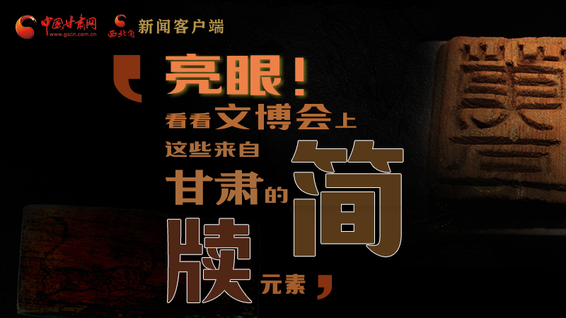 【聚焦深圳文博會】亮眼！這些甘肅“簡牘元素”閃耀深圳文博會