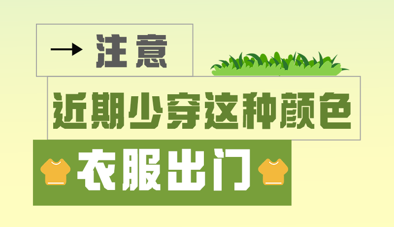 長圖|小心被咬！近期少穿這種顏色的衣服出門
