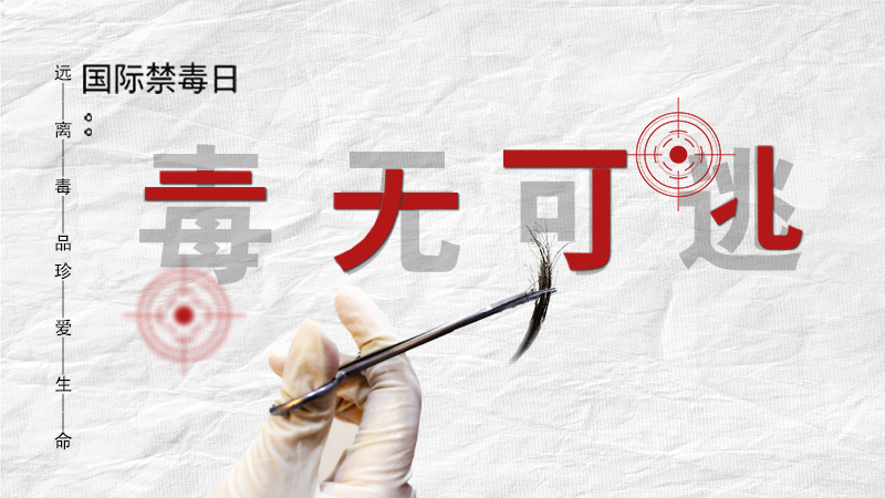 海報(bào)|毒無可逃！一起攜手對毒品說NO