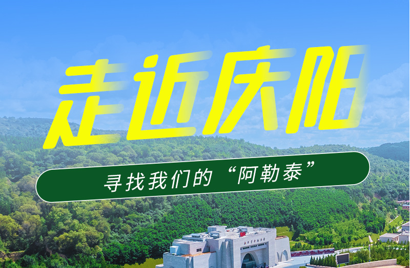 【香約慶陽 包容天下】長圖|詩與遠(yuǎn)方齊相聚！到慶陽，尋找我們的“阿勒泰”