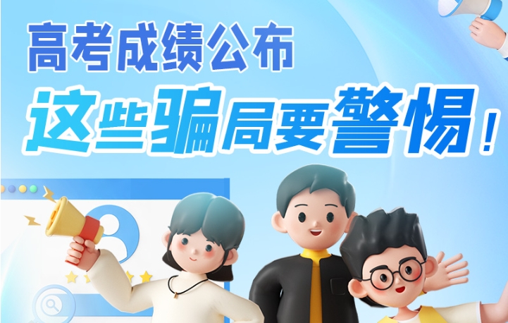 圖解|高考成績公布，這些騙局要警惕！