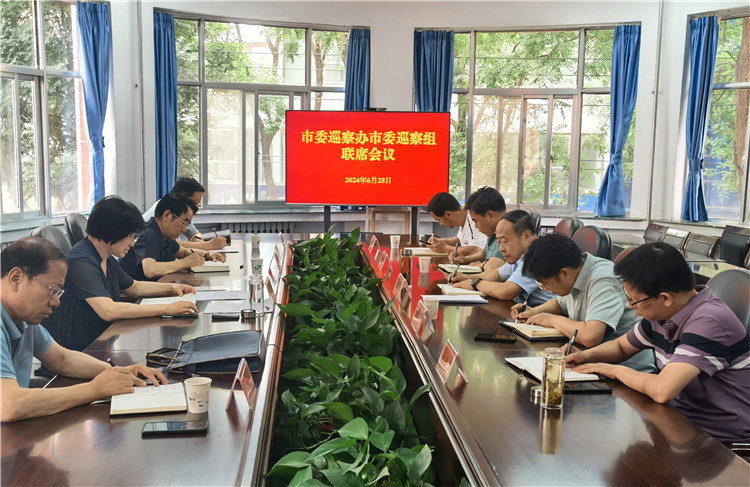 6月28日，市委巡察辦市委巡察組召開聯(lián)席會議.jpg