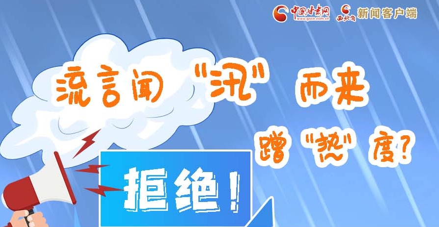 長(zhǎng)圖|流言聞“汛”而來(lái)蹭“熱”度？拒絕！