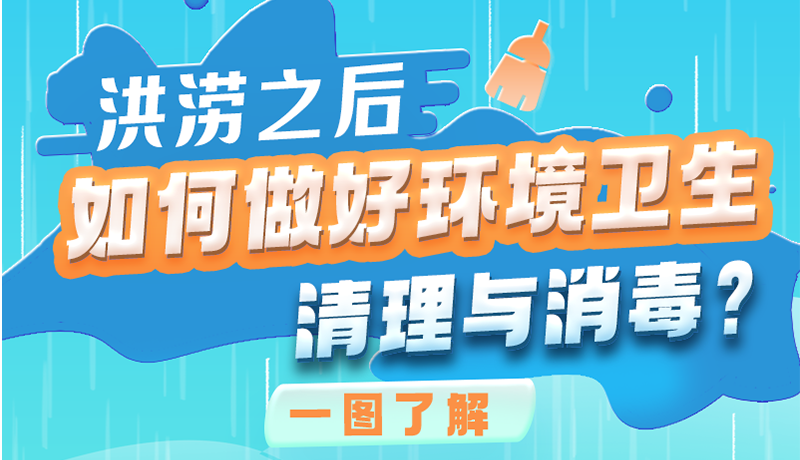 洪澇之后，如何做好環(huán)境衛(wèi)生清理與消毒？一圖讀懂→