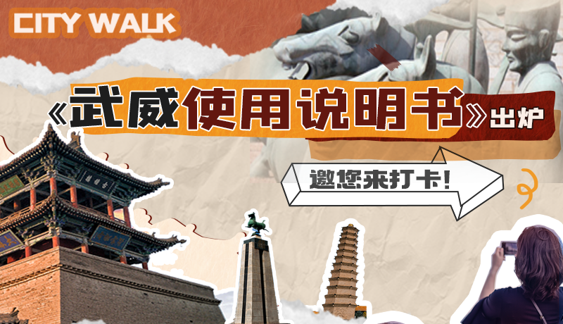 長圖|《武威使用說明書》出爐，邀您來打卡！