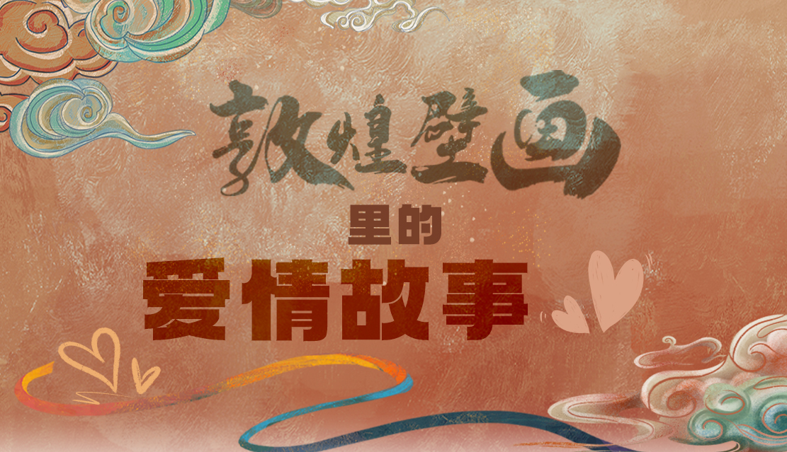 網(wǎng)絡(luò)中國節(jié)·七夕|1000多年前敦煌壁畫里的愛情，原來這么好磕！