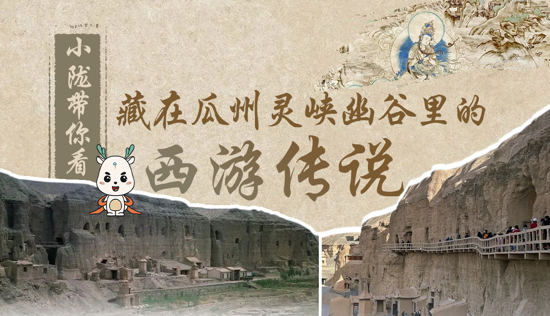 千年石窟 匠心傳承|全網(wǎng)爆火的“黑悟空”，最早原型就在甘肅瓜州→