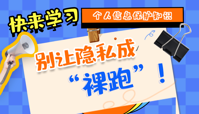 【2024年甘肅省網(wǎng)絡(luò)安全宣傳周】長圖|快來學(xué)習(xí)個(gè)人信息保護(hù)知識，別讓隱私成“裸跑”！