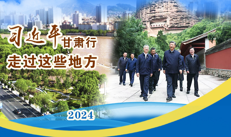 長圖|習(xí)近平甘肅行，走過這些地方