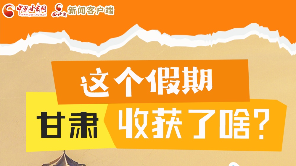 圖解|這個假期，甘肅收獲了啥？