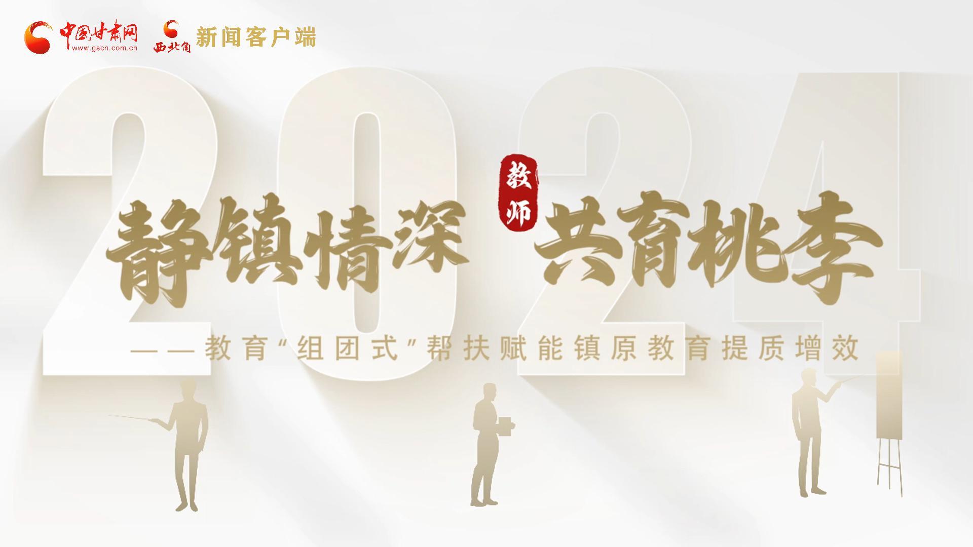 靜鎮(zhèn)情深，共育桃李——靜海教育“組團式”幫扶賦能鎮(zhèn)原二中教育提質(zhì)增效