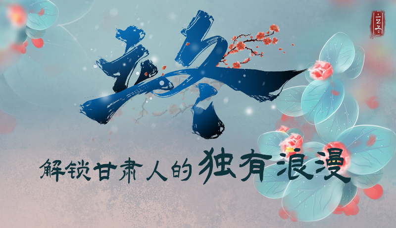 長圖|立冬，解鎖甘肅人的獨有浪漫