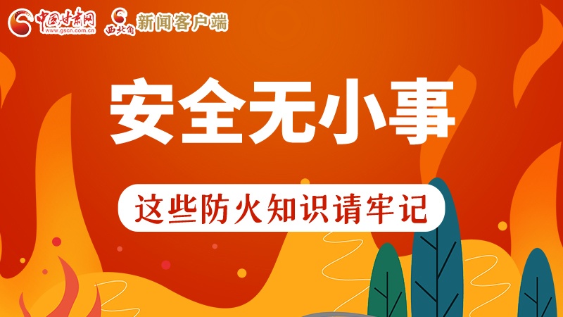 119消防安全日|安全無小事，這些防火知識一起來get