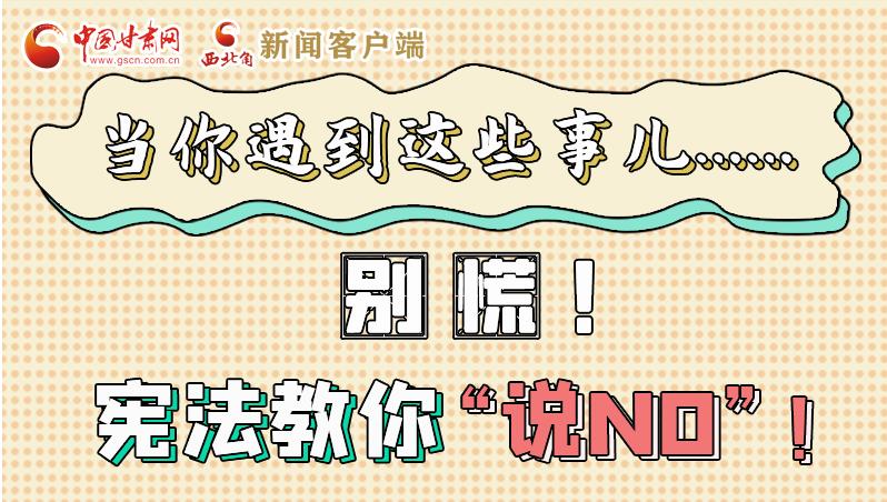 圖解|當(dāng)你遇到這些事兒……別慌！憲法教你“說(shuō)NO”！